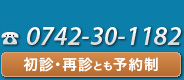 予約電話番号：0742-30-1182