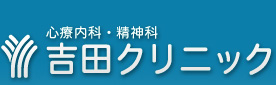 心療内科・精神科　吉田クリニック