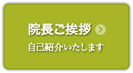 院長ご挨拶