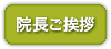 院長ご挨拶